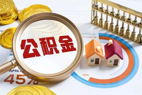 无棣离开公积金全部提出（公积金离开本市提取是销户吗）