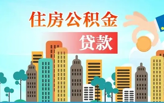 无棣2025年军人公积金贷款利率（2025年军人公积金贷款利率是多少）